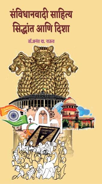 संविधानवादी साहित्य सिद्धांत आणि दिशा 